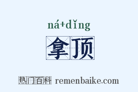 拿顶是什么意思的图片